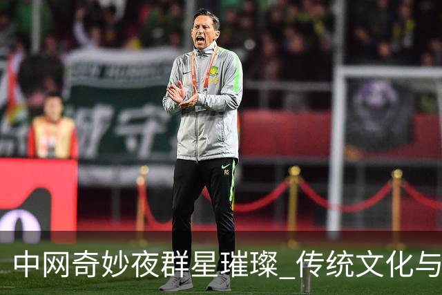 中网奇妙夜群星璀璨 传统文化与网球完美交融