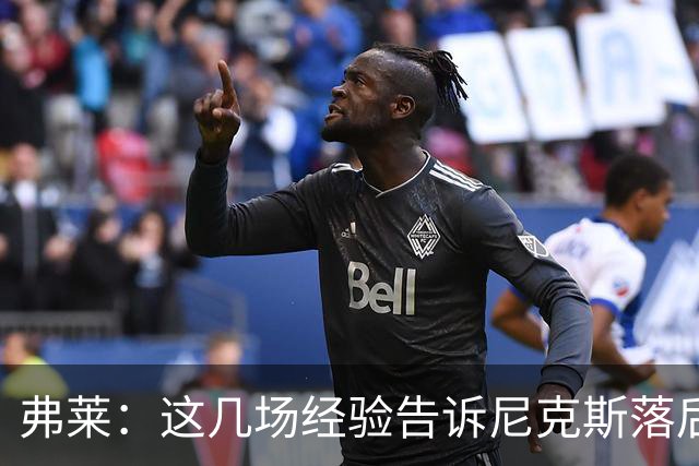 弗莱：这几场经验告诉尼克斯落后多少都别放弃 马刺总会累的