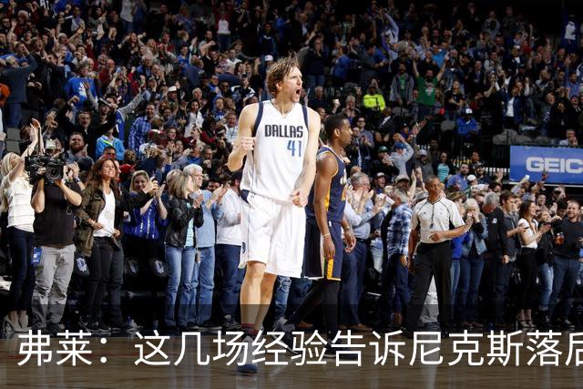 弗莱：这几场经验告诉尼克斯落后多少都别放弃 马刺总会累的
