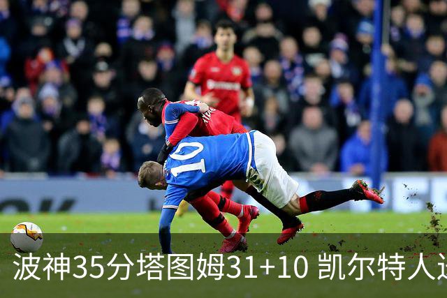 波神35分塔图姆31+10 凯尔特人送活塞28连败