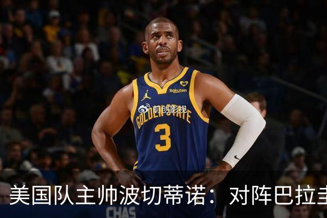 美国队主帅波切蒂诺：对阵巴拉圭队将十分艰难