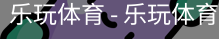 乐玩体育